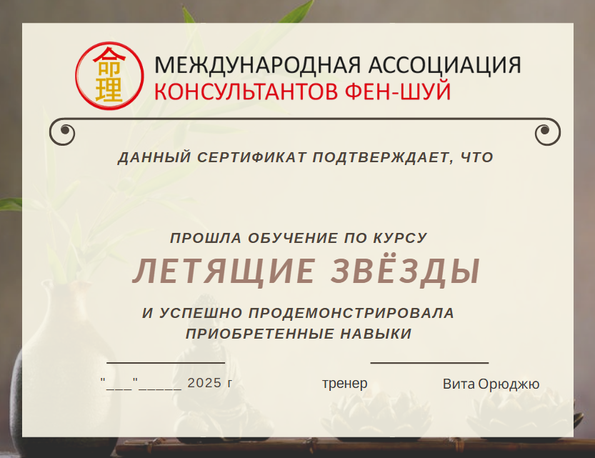 Летящие звезды феншуй.